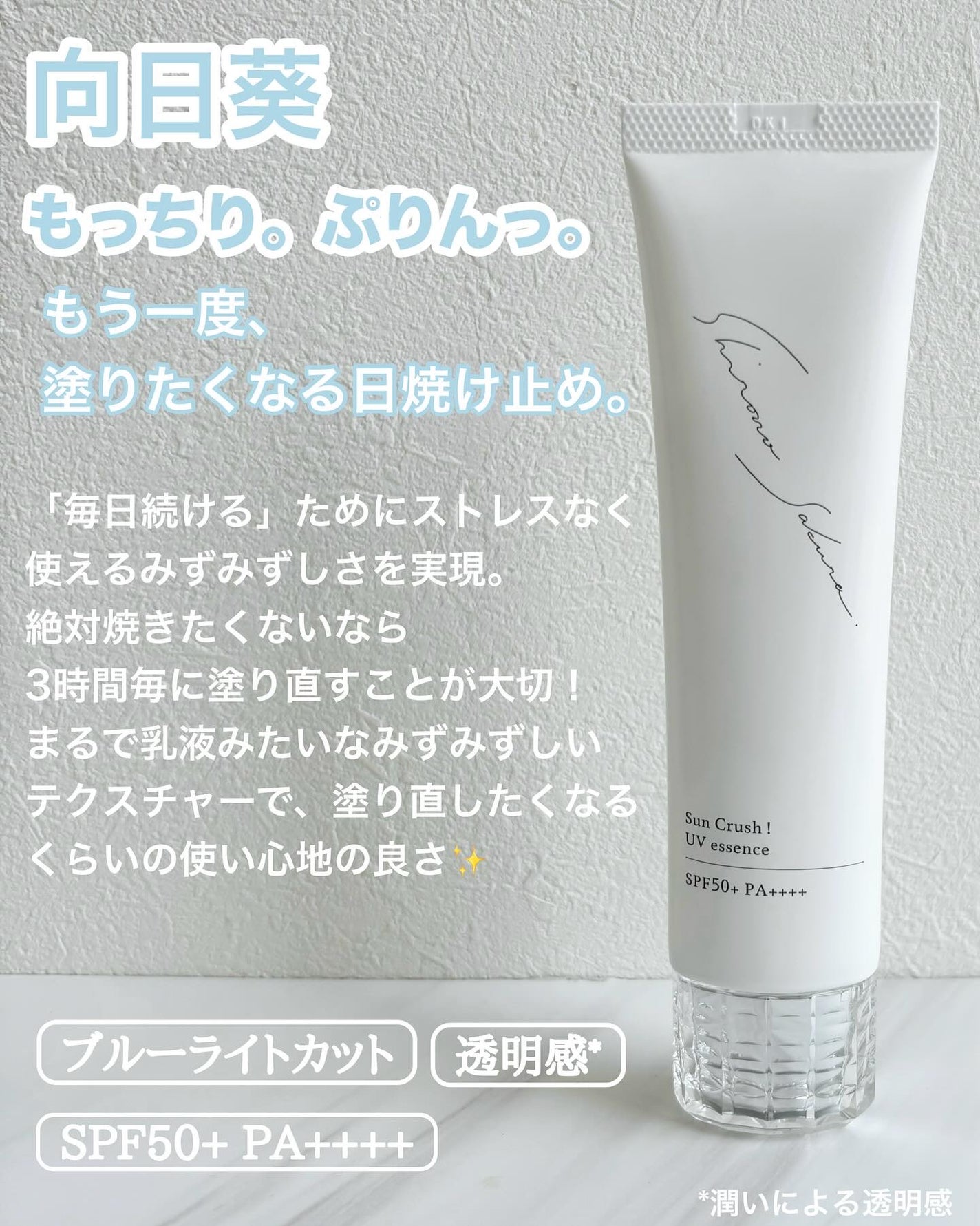 Sun Crush!UV essence 〜向日葵〜/Shiro no Sakura./日焼け止めクリームを使ったクチコミ(2枚目)