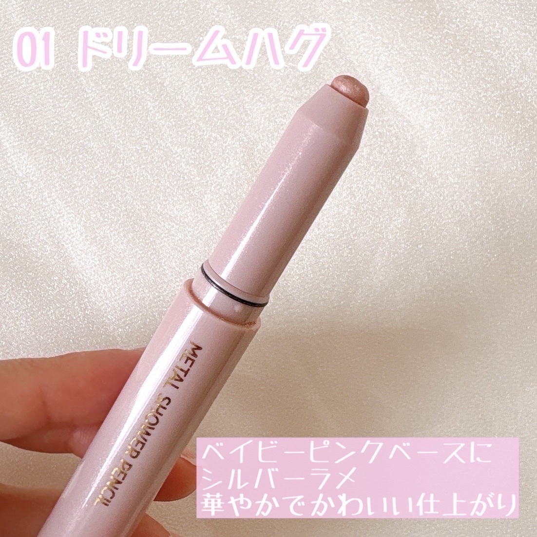 ウォンジョンヨ　メタルシャワーペンシル/Wonjungyo/スティックアイシャドウを使ったクチコミ（2枚目）