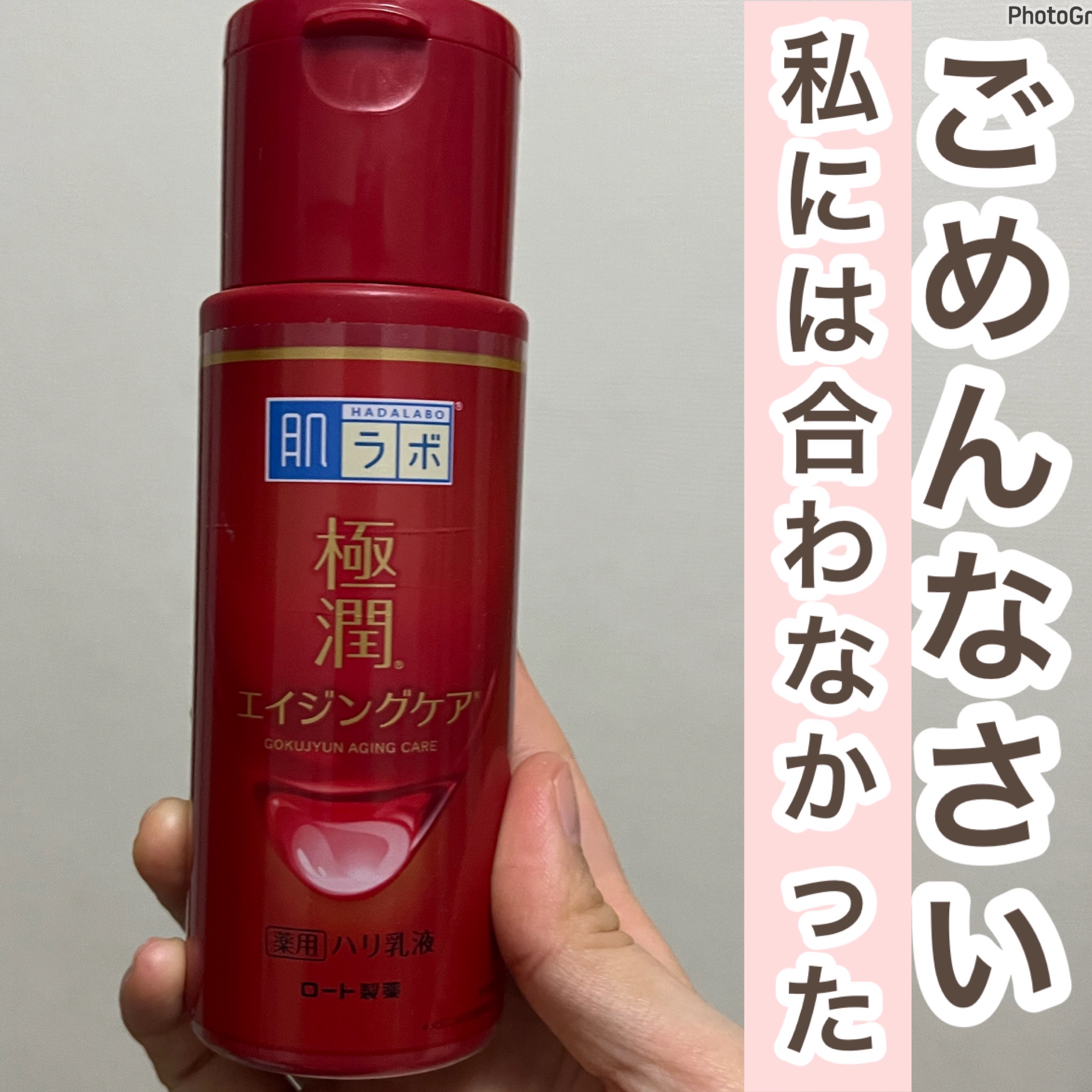 極潤 薬用ハリ乳液【医薬部外品】/肌ラボ/乳液を使ったクチコミ（1枚目）