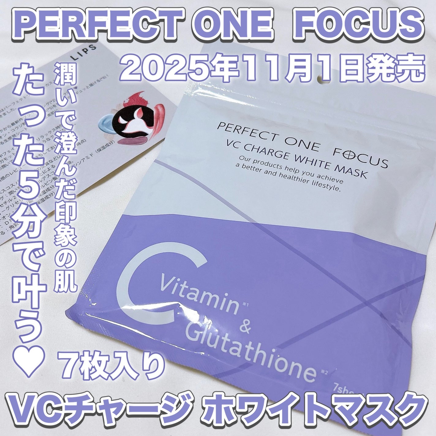 VCãã£ãŒãž ãã¯ã€ããã¹ã¯/PERFECT ONE FOCUS/ã·ãŒããã¹ã¯ã»ããã¯ã䜿ã£ãã¯ãã³ãïŒ1æç®ïŒ