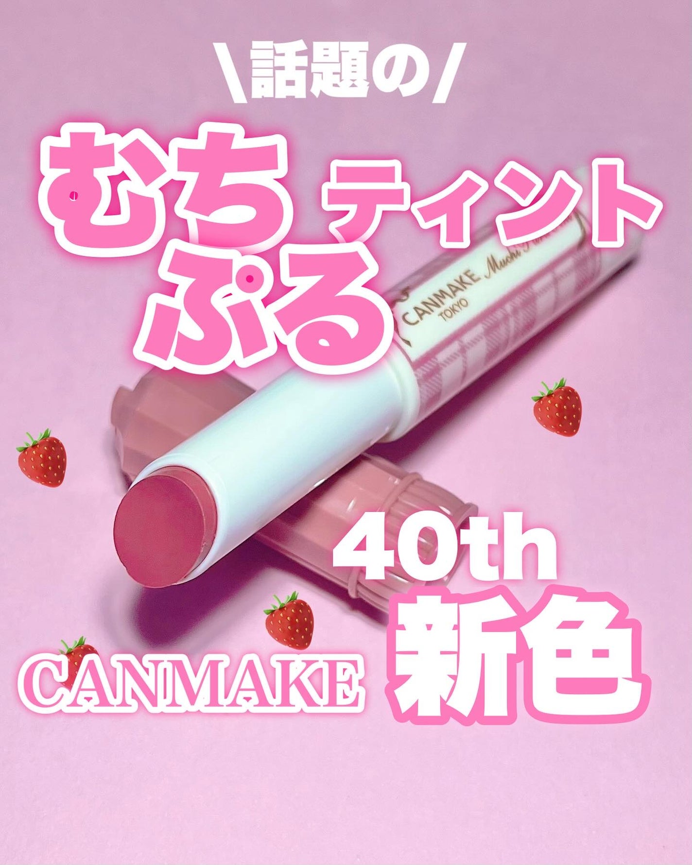 むちぷるティント/キャンメイク/リップティントを使ったクチコミ(1枚目)