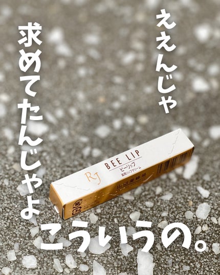 RJビーリップ/アピセラピーコスメティクス/リップクリームを使ったクチコミ(5枚目)