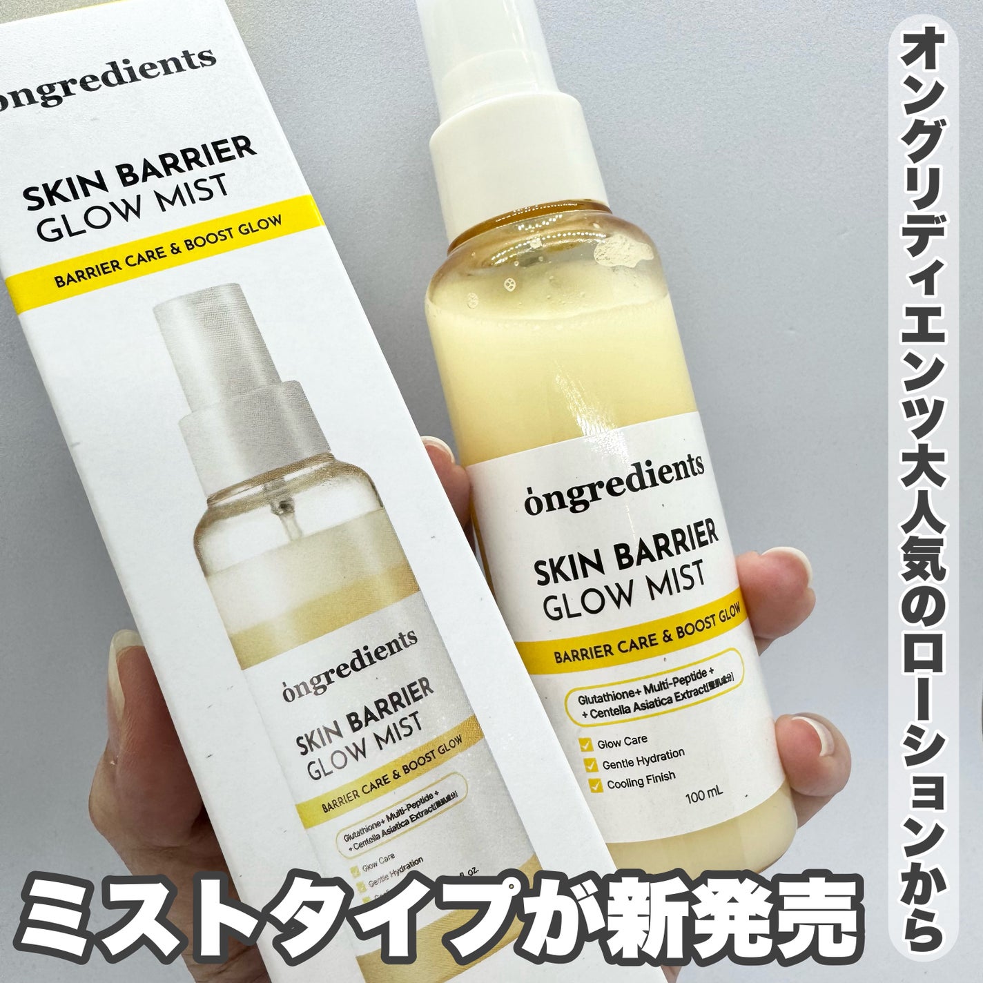 オングリディエンツ スキンバリアグローミスト/Ongredients/ミスト状化粧水を使ったクチコミ(1枚目)