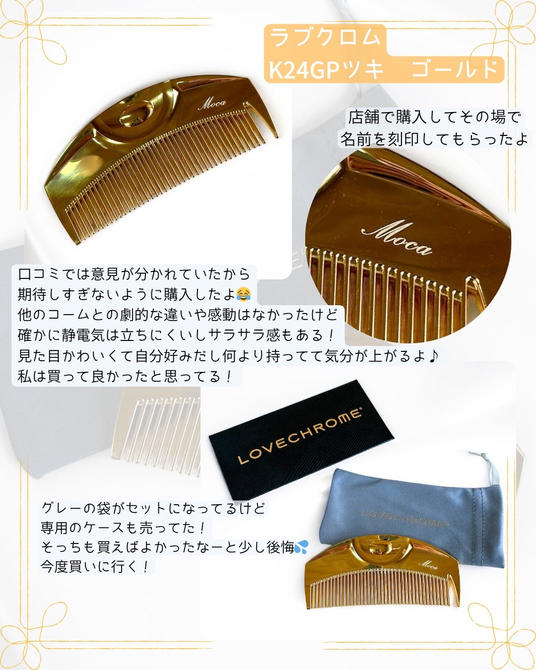 (R)K24GPツキ ゴールド/LOVECHROME/ヘアコームを使ったクチコミ(2枚目)