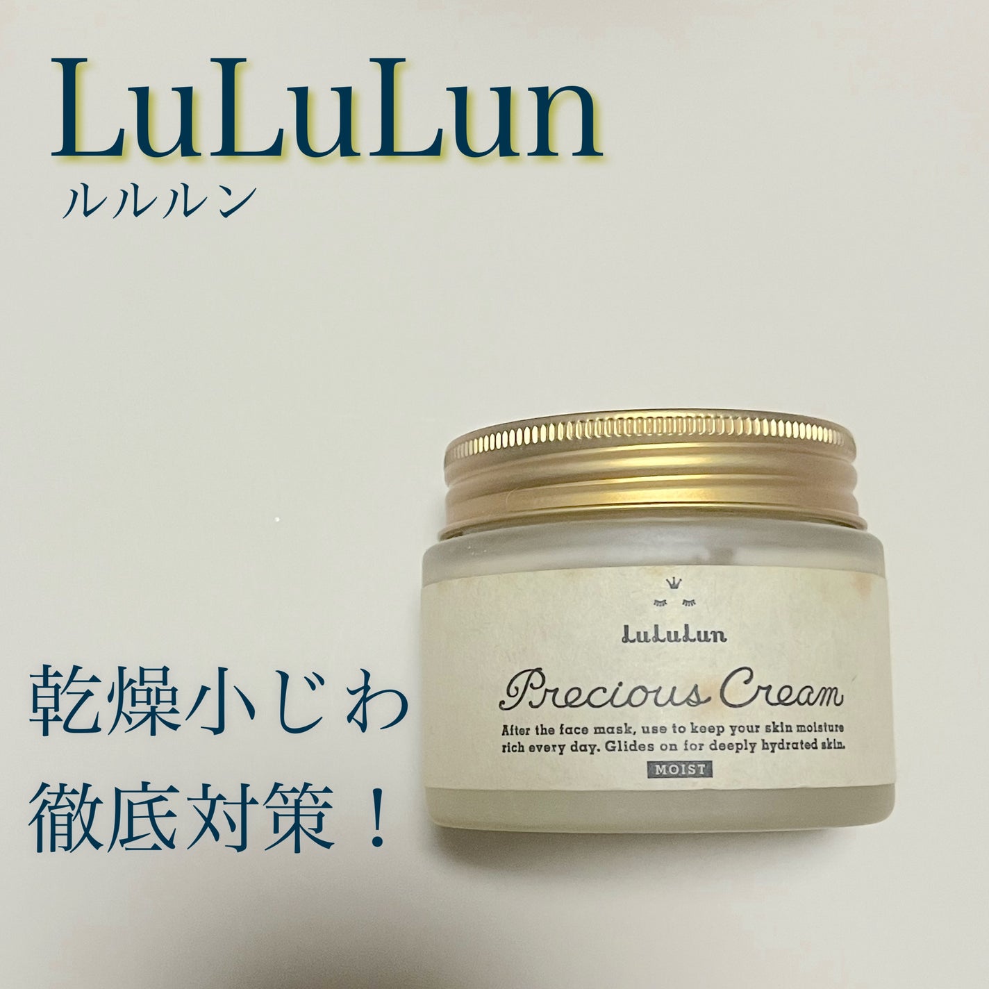 ルルルンプレシャス クリーム(保湿タイプ)/ルルルン/フェイスクリームを使ったクチコミ(1枚目)