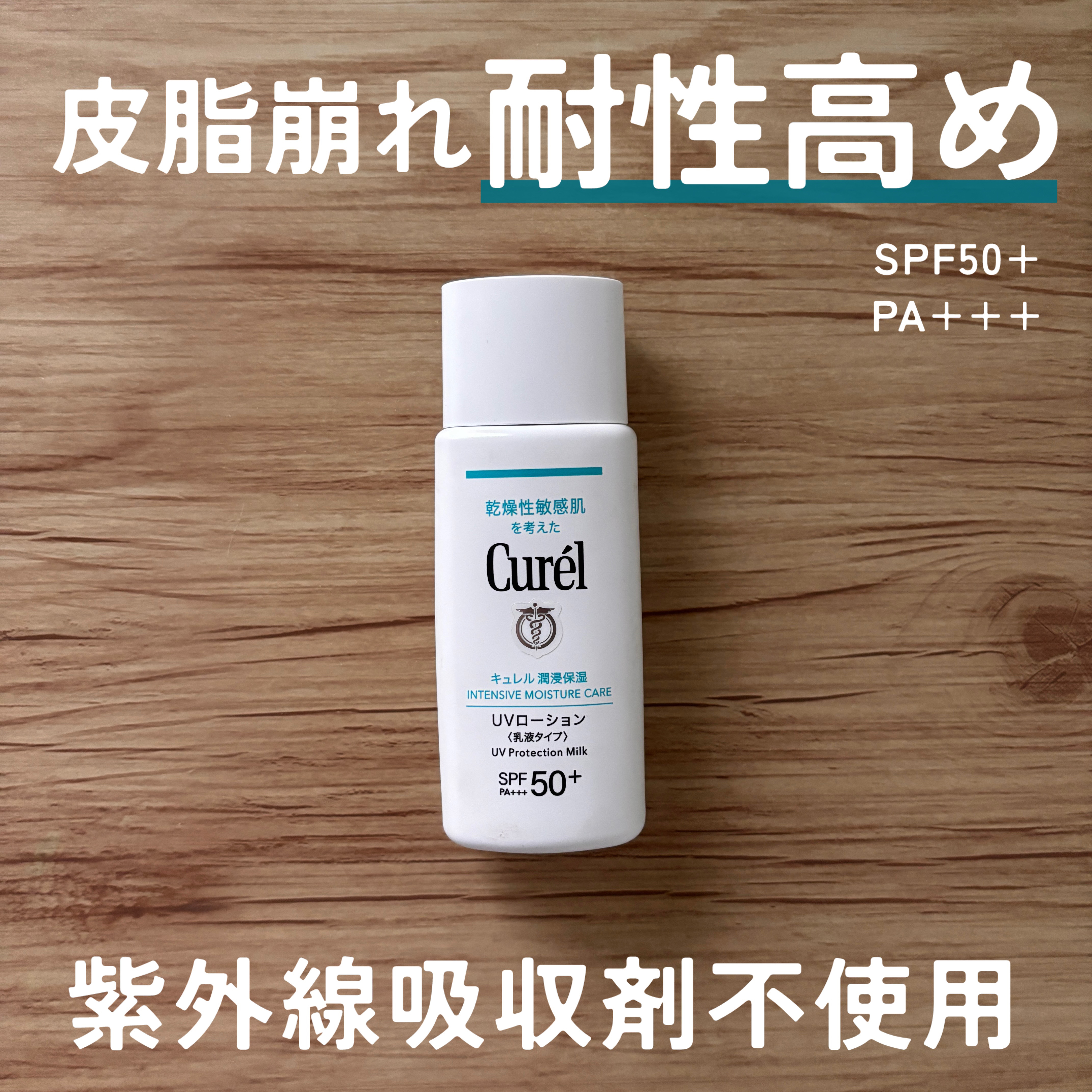 キュレル 潤浸保湿 UVローションのクチコミ「キュレル潤浸保湿 UVローション¥1,760 
━━━━━━━━━━━━━━━
・水より多い酸.....」（1枚目）