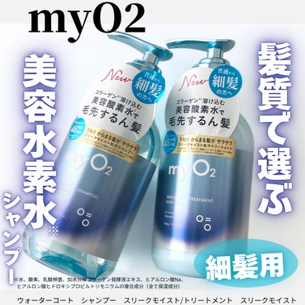 マイ・オーツー ウォーターコートシャンプー/トリートメント スリークモイスト/myO2/シャンプー・コンディショナーを使ったクチコミ(1枚目)
