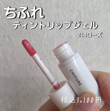 ティント リップ ジェル/ちふれ/リップティントを使ったクチコミ(1枚目)