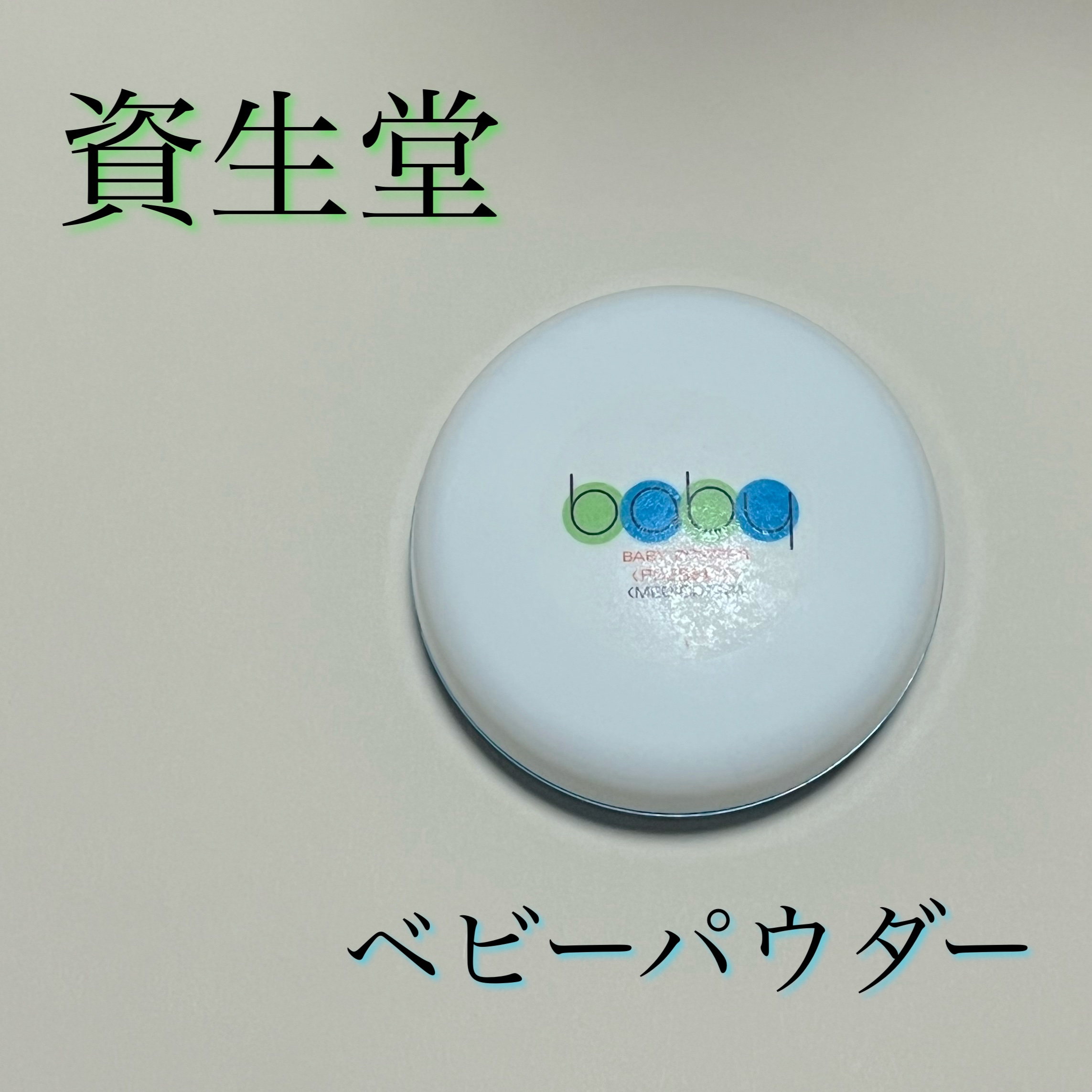 資生堂ベビーパウダー(プレスド)/ベビー/ボディパウダーを使ったクチコミ（1枚目）