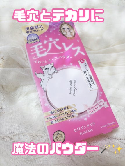 ヒロインメイク フワットキープ パウダー/ヒロインメイク/ルースパウダーを使ったクチコミ(1枚目)