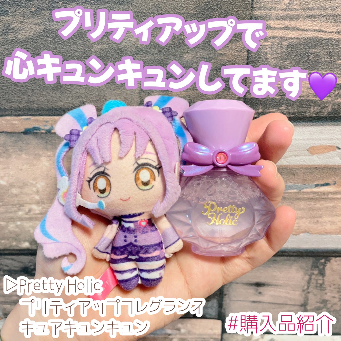 プリティアップフレグランス キュアキュンキュン/Pretty Holic/香水(その他)を使ったクチコミ(1枚目)