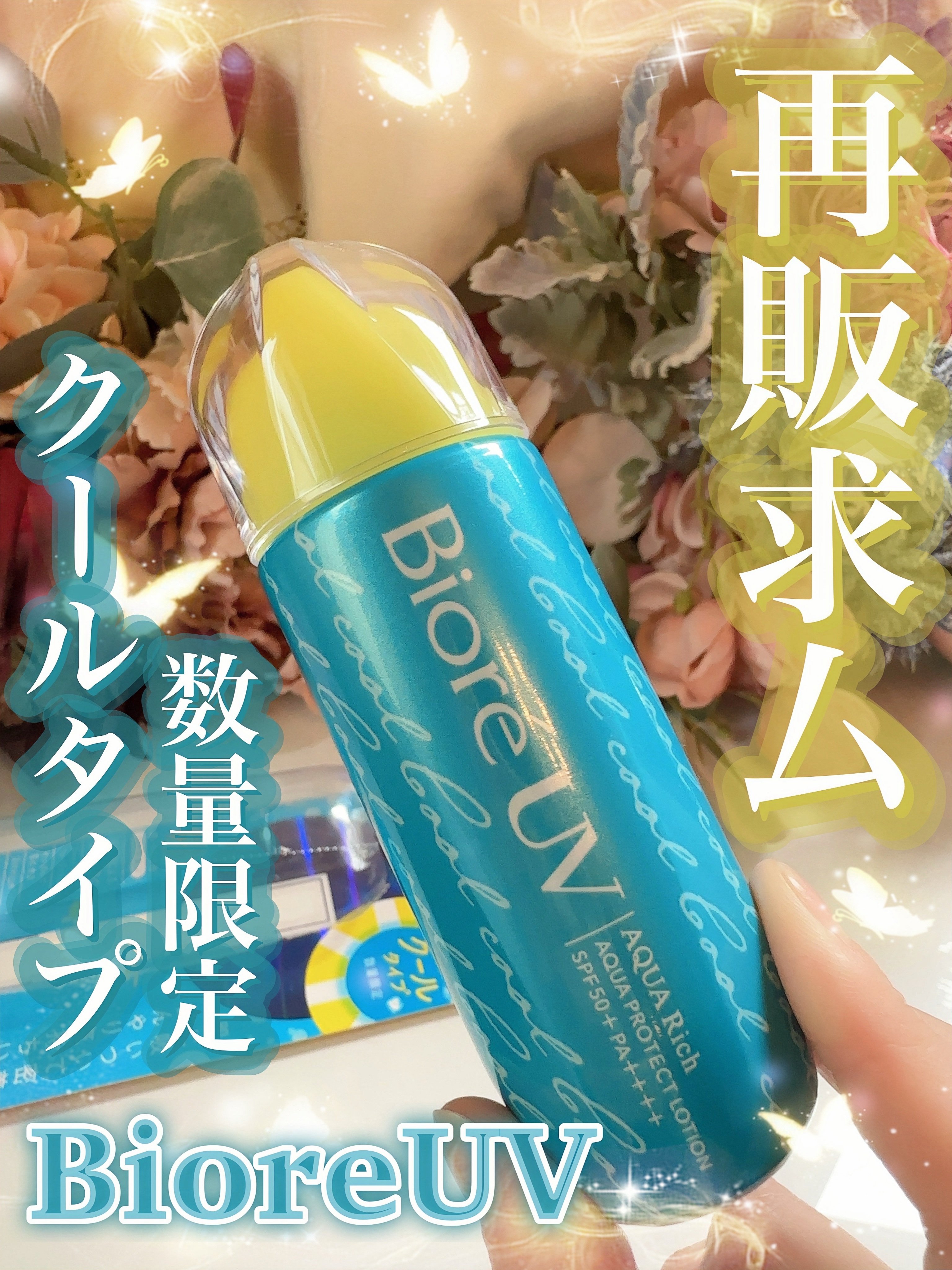 ビオレUV アクアリッチ アクアプロテクトローション クール/ビオレ/日焼け止めローションを使ったクチコミ（1枚目）