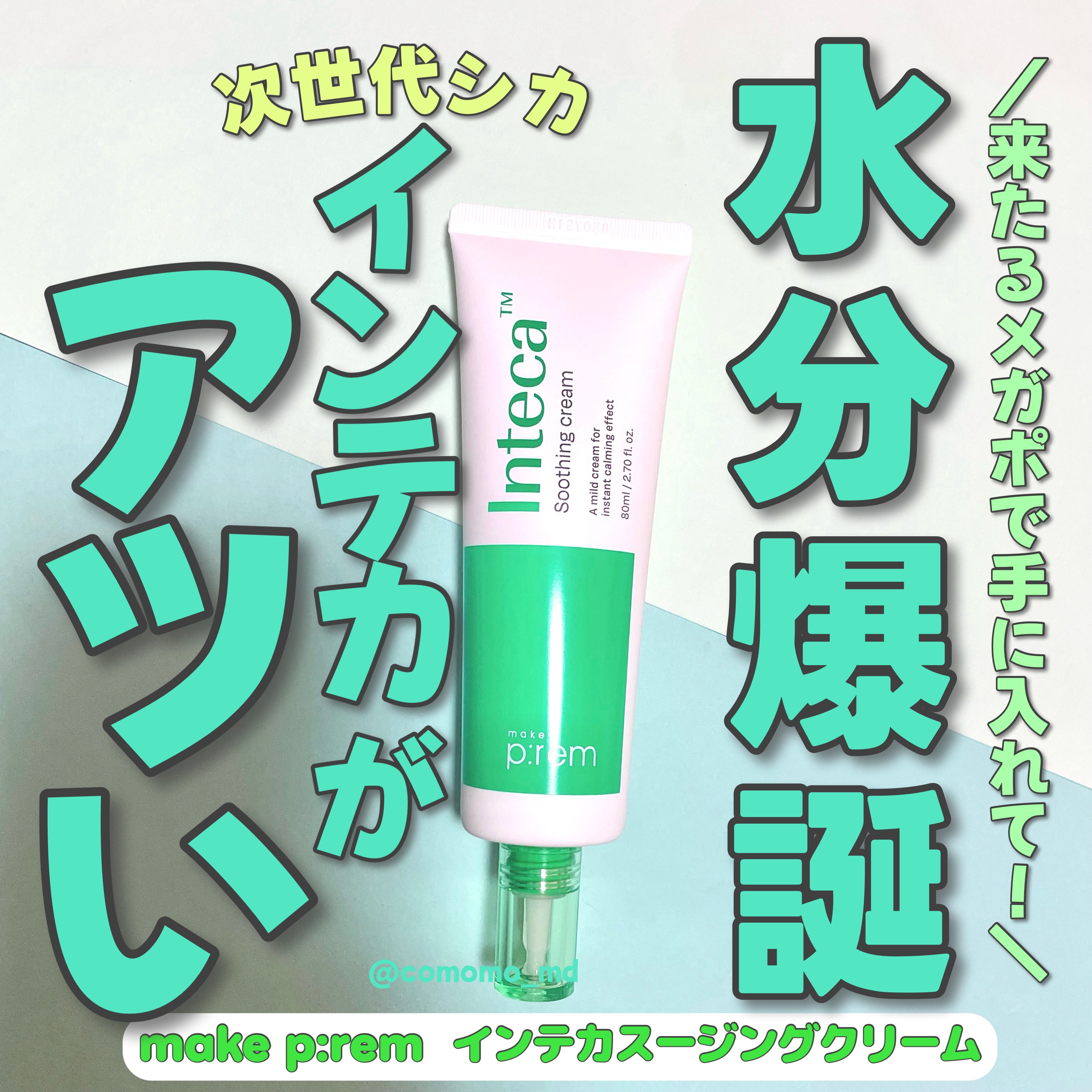 #PR make premのプロモーションに参加しています。


メガポ大本命！
脂性肌〜混合肌さんは是非購入検討してみて！

今回は、make premの
インテカ スージングクリームのご紹介です！


こちらの商品、前から気になってたの