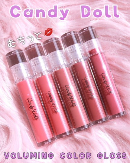 ボリューミングカラーグロス/CandyDoll/リップグロスを使ったクチコミ(1枚目)