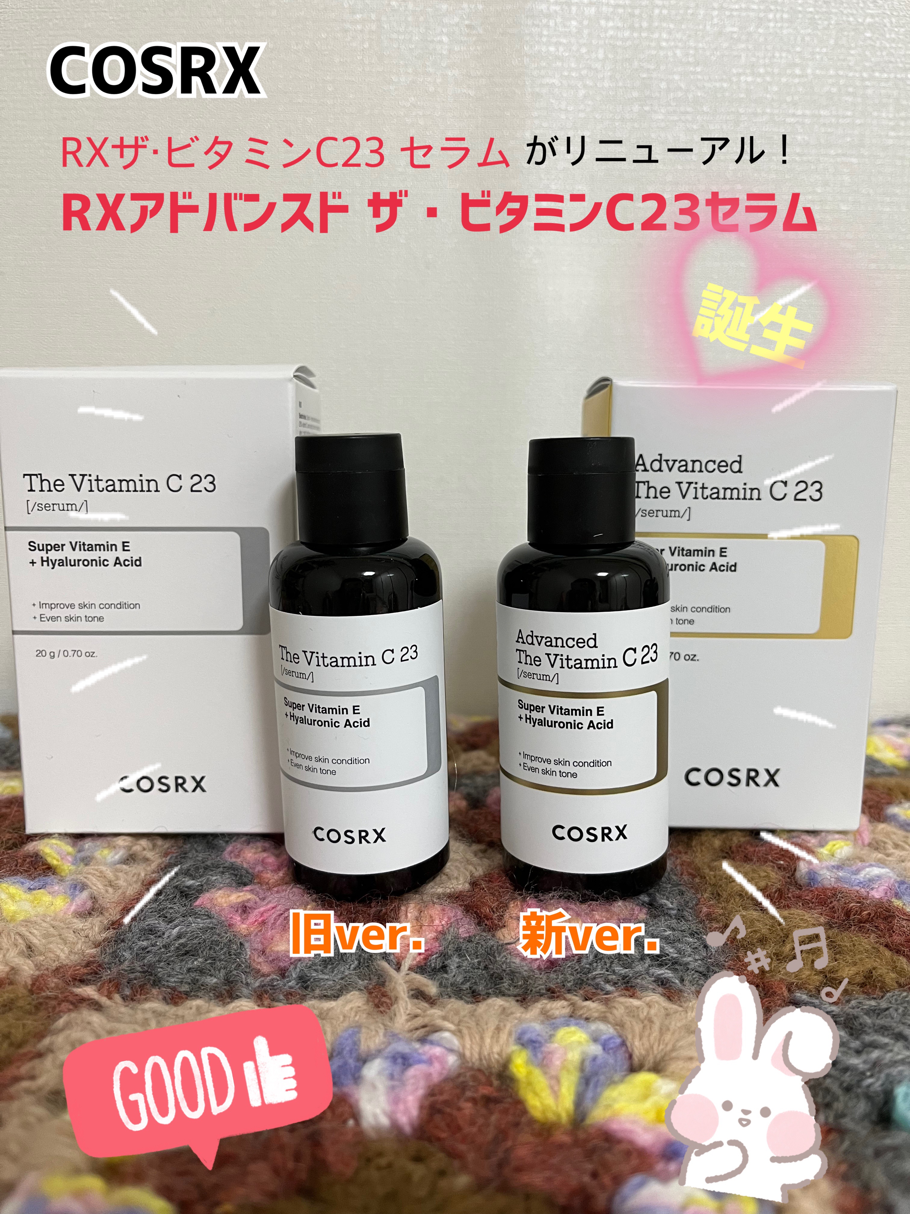 RXザ・ビタミンC23セラム/COSRX/美容液を使ったクチコミ（1枚目）