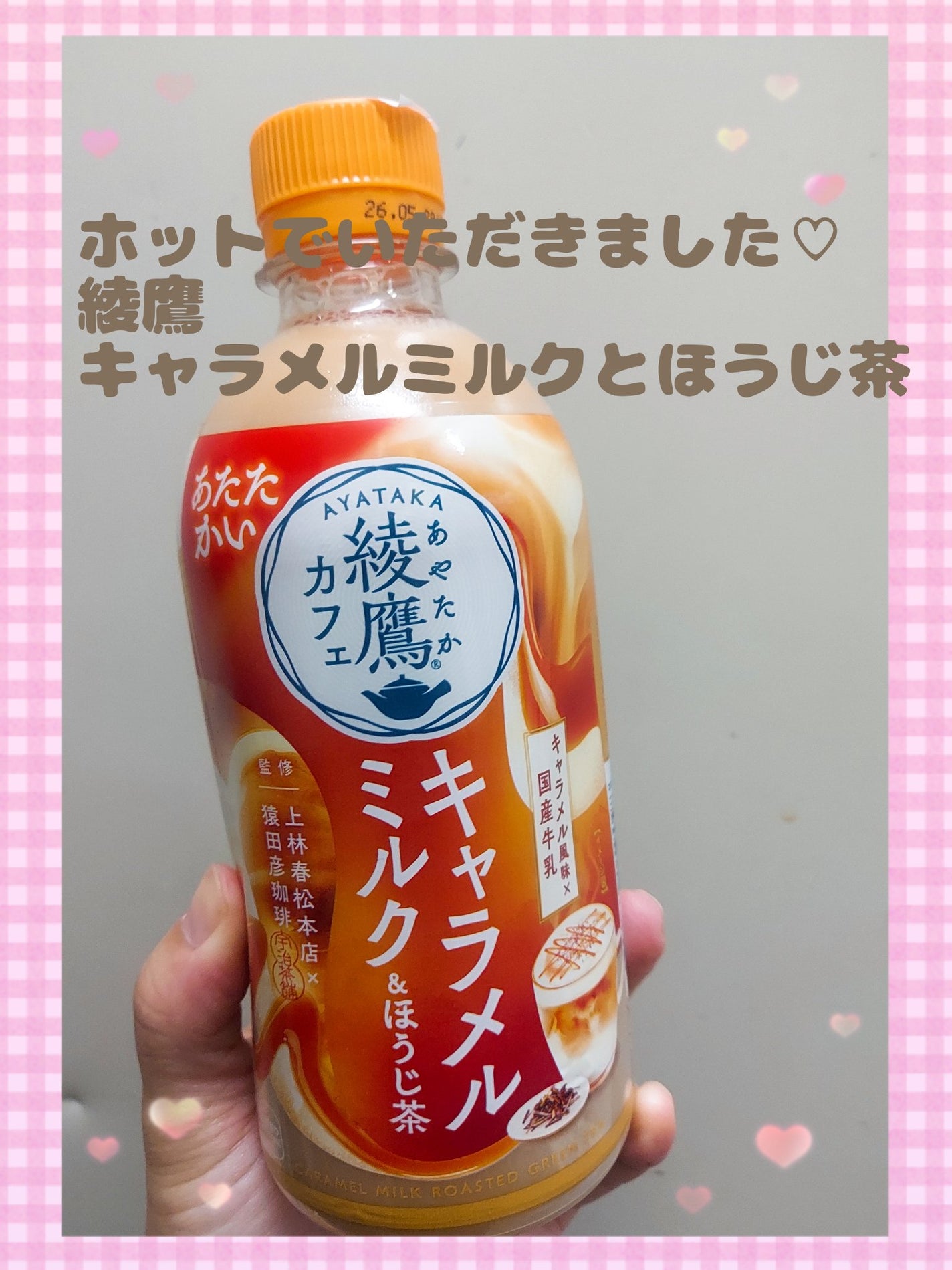 ゆん on LIPS 「綾鷹キャラメルミルクとほうじ茶ホットでいただきました。心温まる..」(1枚目)