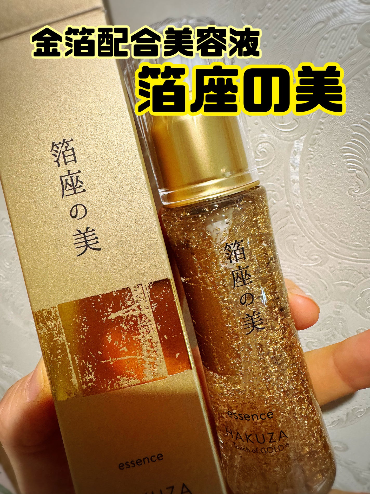 箔座の美 エッセンス /Touch of GOLD/美容液を使ったクチコミ(1枚目)