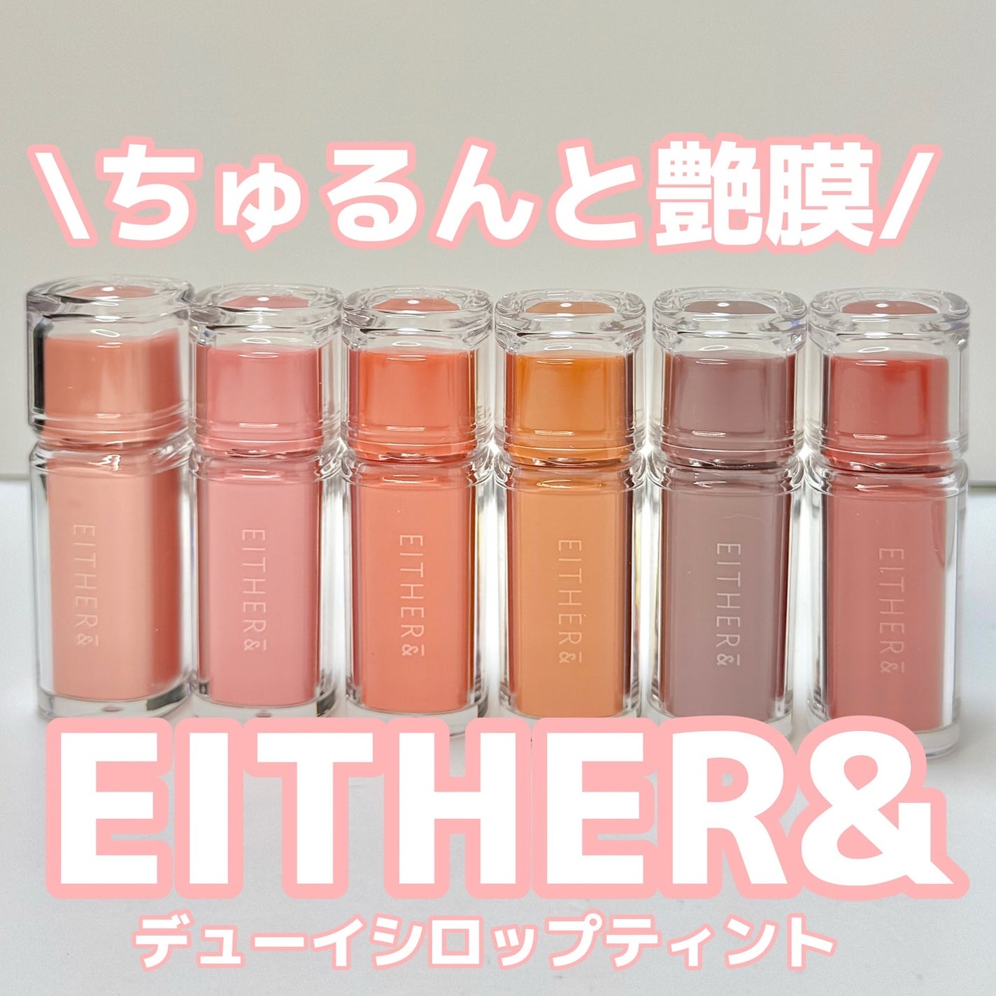 Dewy Syrup Tint/EITHER&/口紅を使ったクチコミ(1枚目)