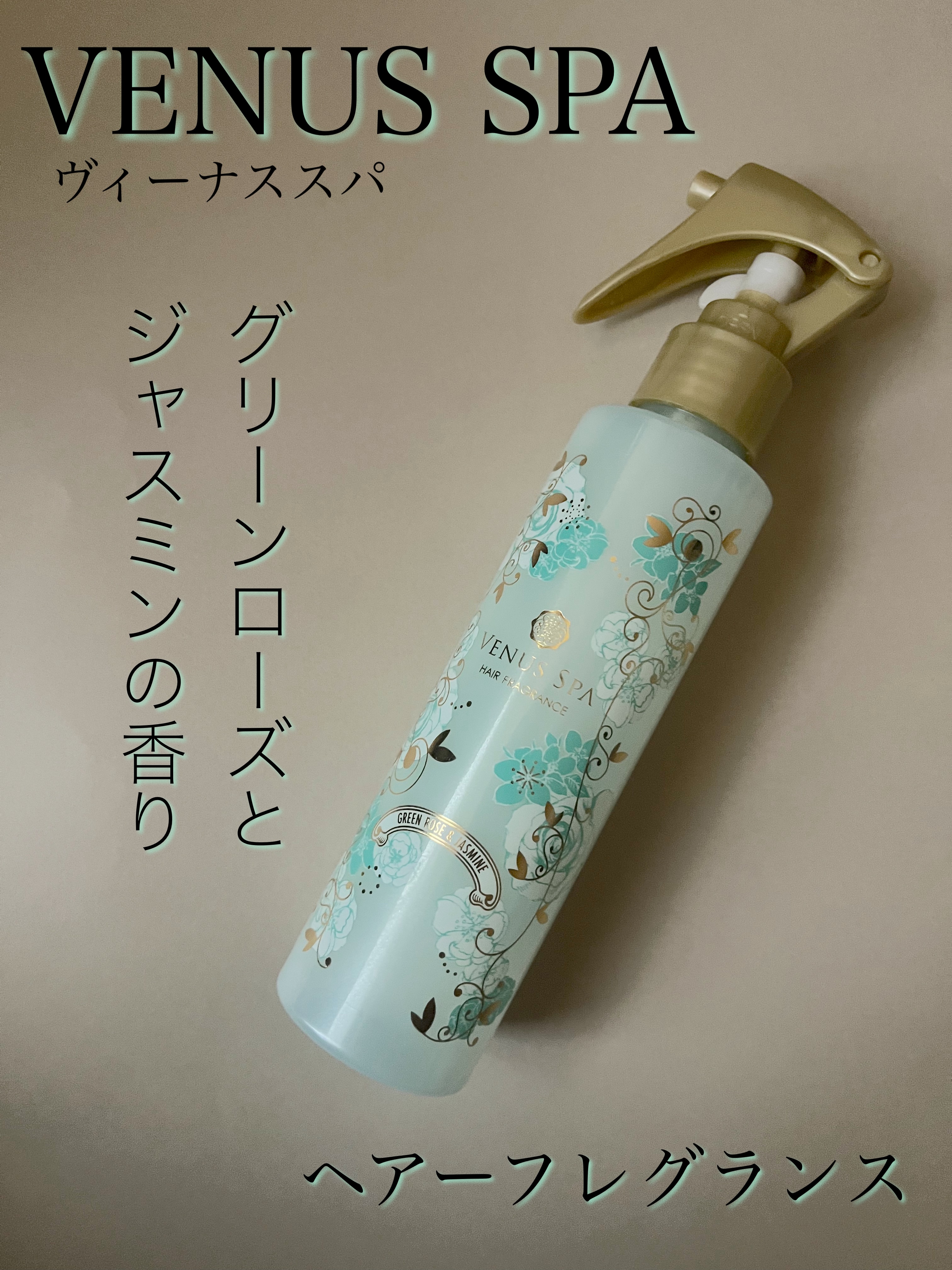 カプセルヘアフレグランス /ヴィーナススパ/ヘアミストを使ったクチコミ（1枚目）