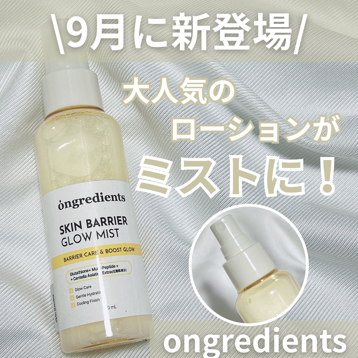 オングリディエンツ スキンバリアグローミスト/Ongredients/ミスト状化粧水を使ったクチコミ(1枚目)