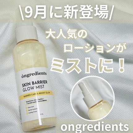 オングリディエンツ スキンバリアグローミスト/Ongredients/ミスト状化粧水を使ったクチコミ(1枚目)