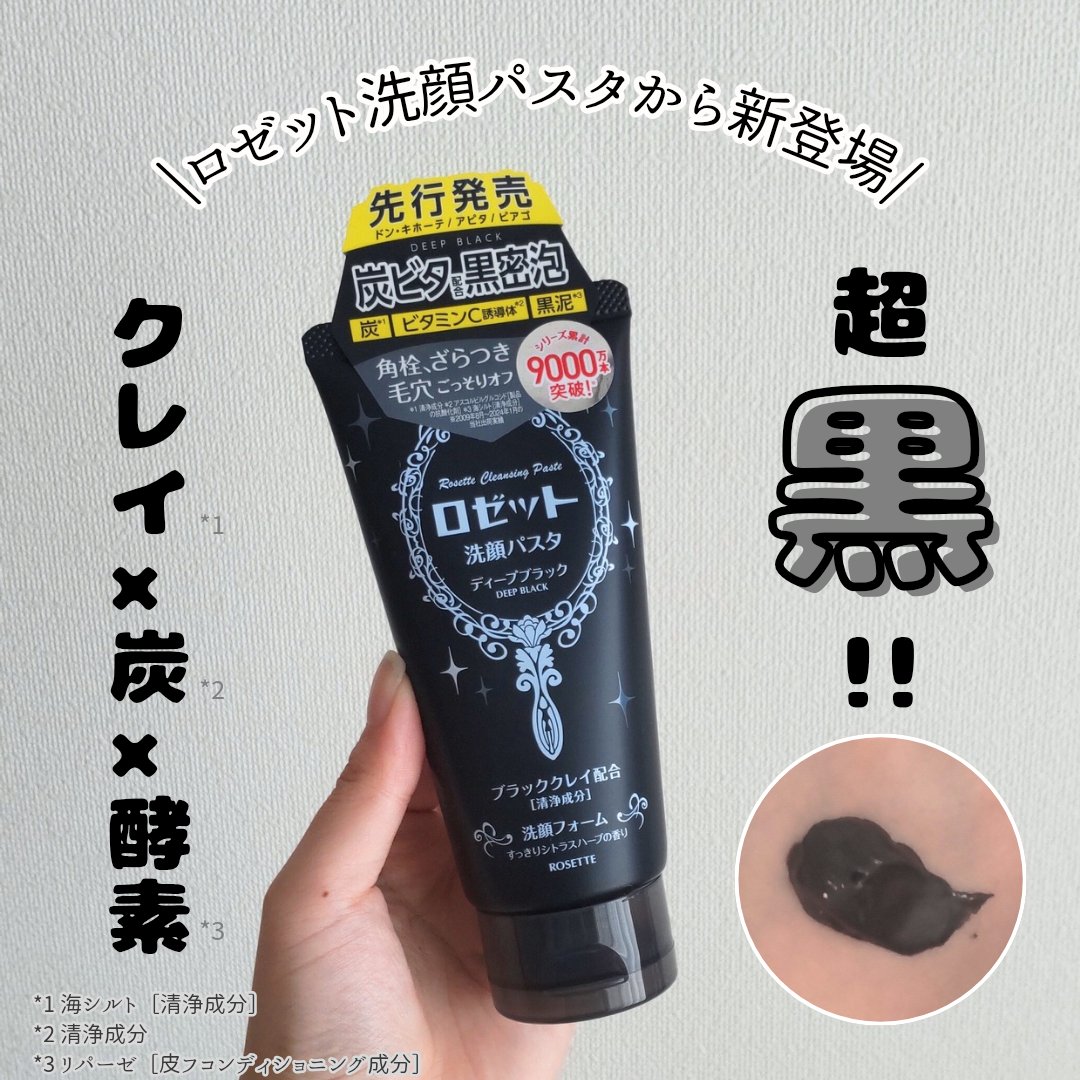 ロゼット洗顔パスタ ディープブラック[洗顔フォーム]/ロゼット/洗顔フォームを使ったクチコミ（1枚目）