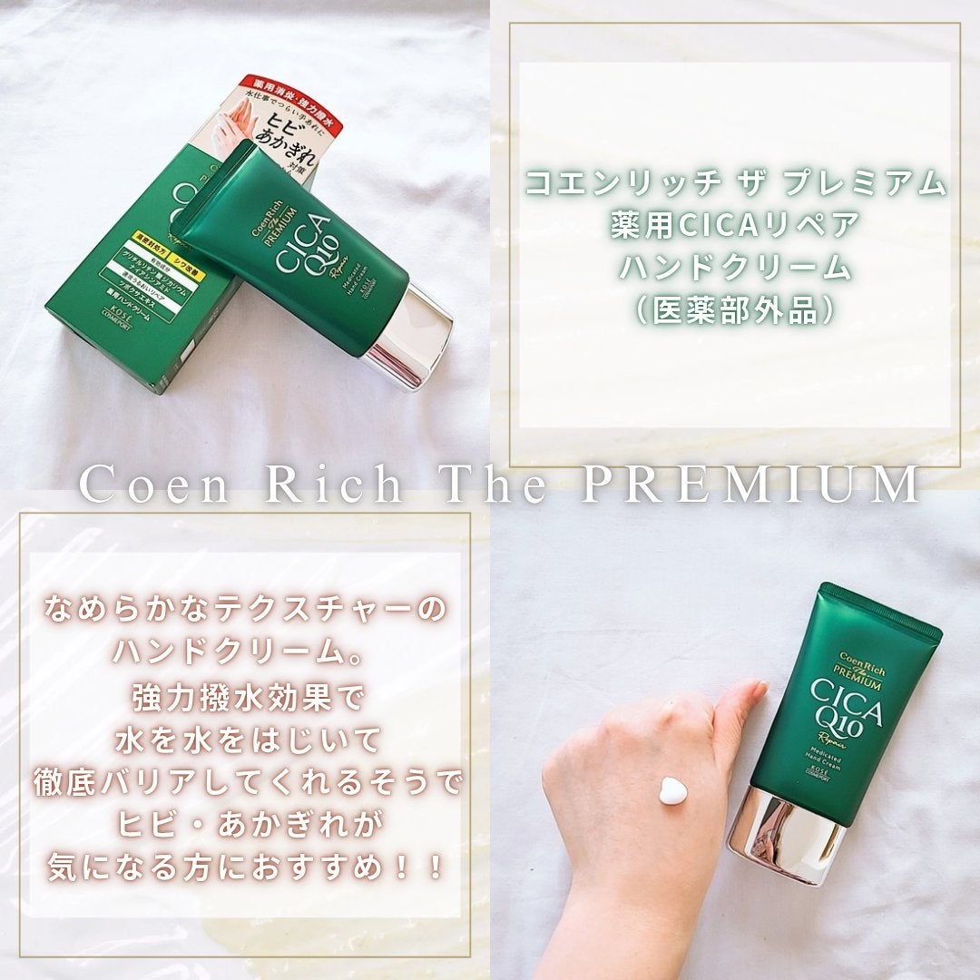 コエンリッチ ザ プレミアム 薬用CICAリペア ハンドクリーム/コエンリッチQ10/ハンドクリームを使ったクチコミ(4枚目)