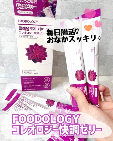 コレオロジーカットゼリー/FOODOLOGY/食品を使ったクチコミ(4枚目)