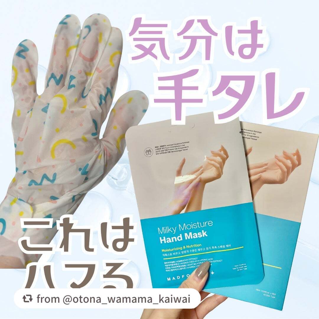 ミルキーモイスチャーハンドマスク/MADFORCOS/ハンドクリームを使ったクチコミ(1枚目)