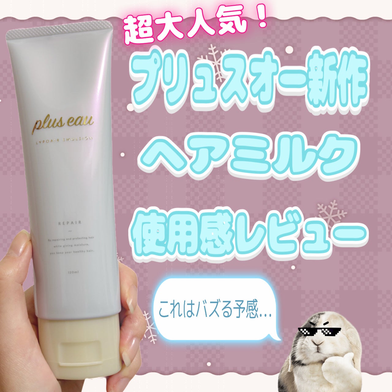 リポアエマルジョン/plus eau/ヘアミルクを使ったクチコミ(1枚目)