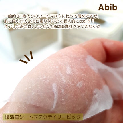 復活草シートマスクデイリーピック/Abib /シートマスク・パックを使ったクチコミ(6枚目)