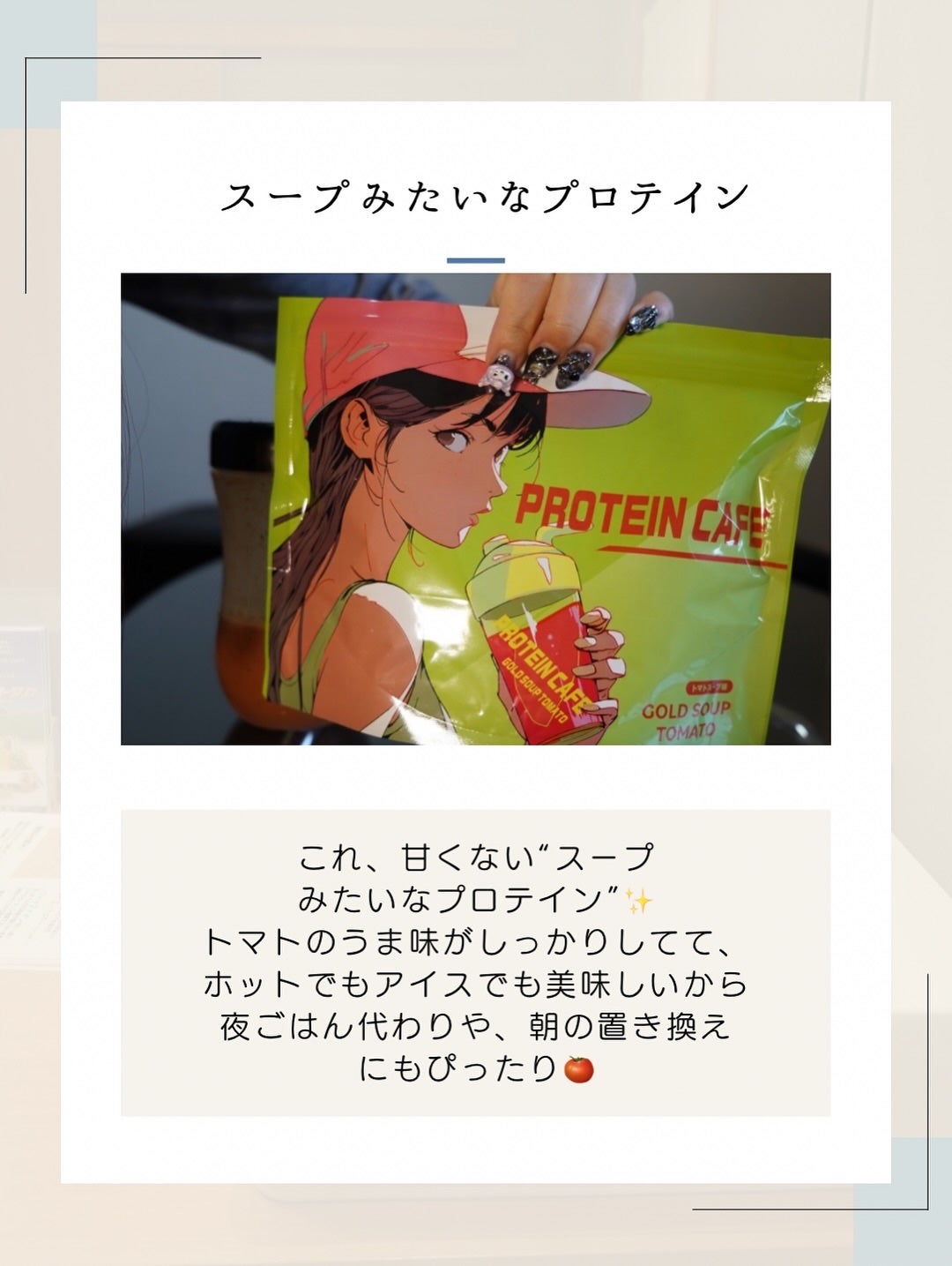 ゴールドスープトマト/プロテインカフェ/プロテインバーを使ったクチコミ(9枚目)