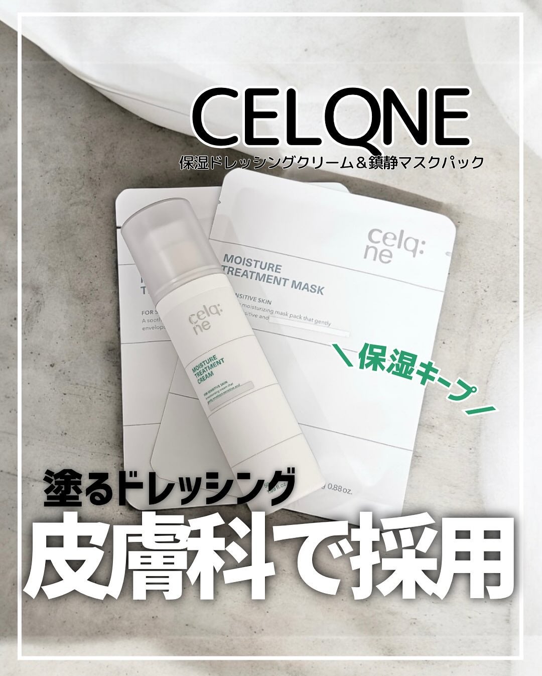 モイスチャートリートメントクリーム/celq:ne/フェイスクリームを使ったクチコミ(1枚目)