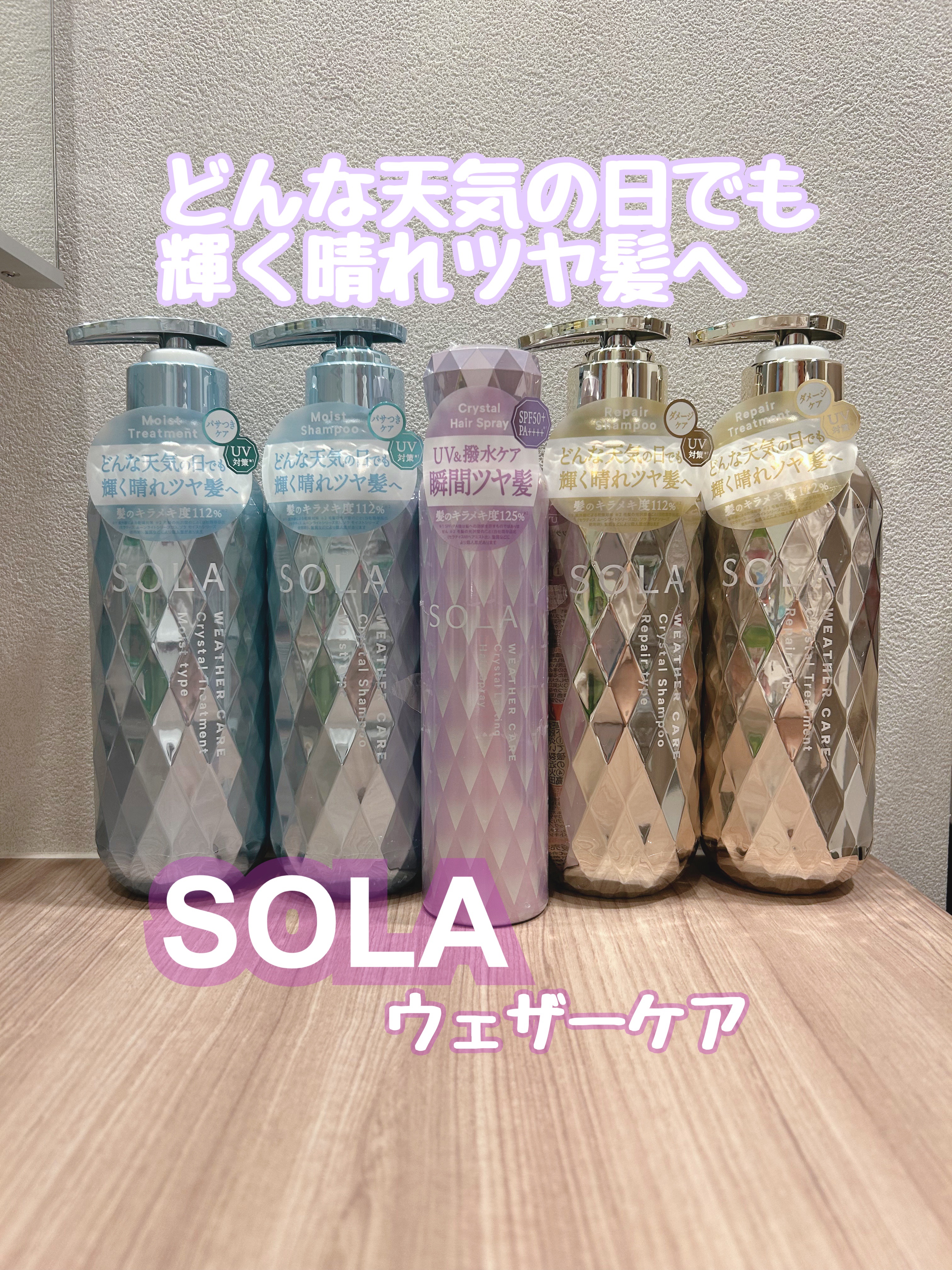 ソラ ウェザーケア クリスタル シャンプー/ヘアトリートメント モイストタイプ/SOLA WEATHER CARE/市販シャンプーを使ったクチコミ（1枚目）