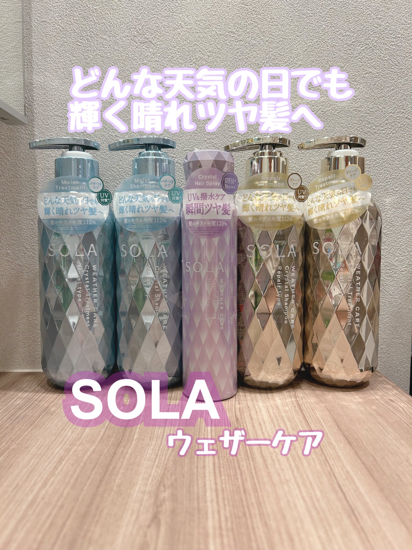 ソラ ウェザーケア クリスタル シャンプー/ヘアトリートメント モイストタイプ/SOLA WEATHER CARE/市販シャンプーを使ったクチコミ(1枚目)