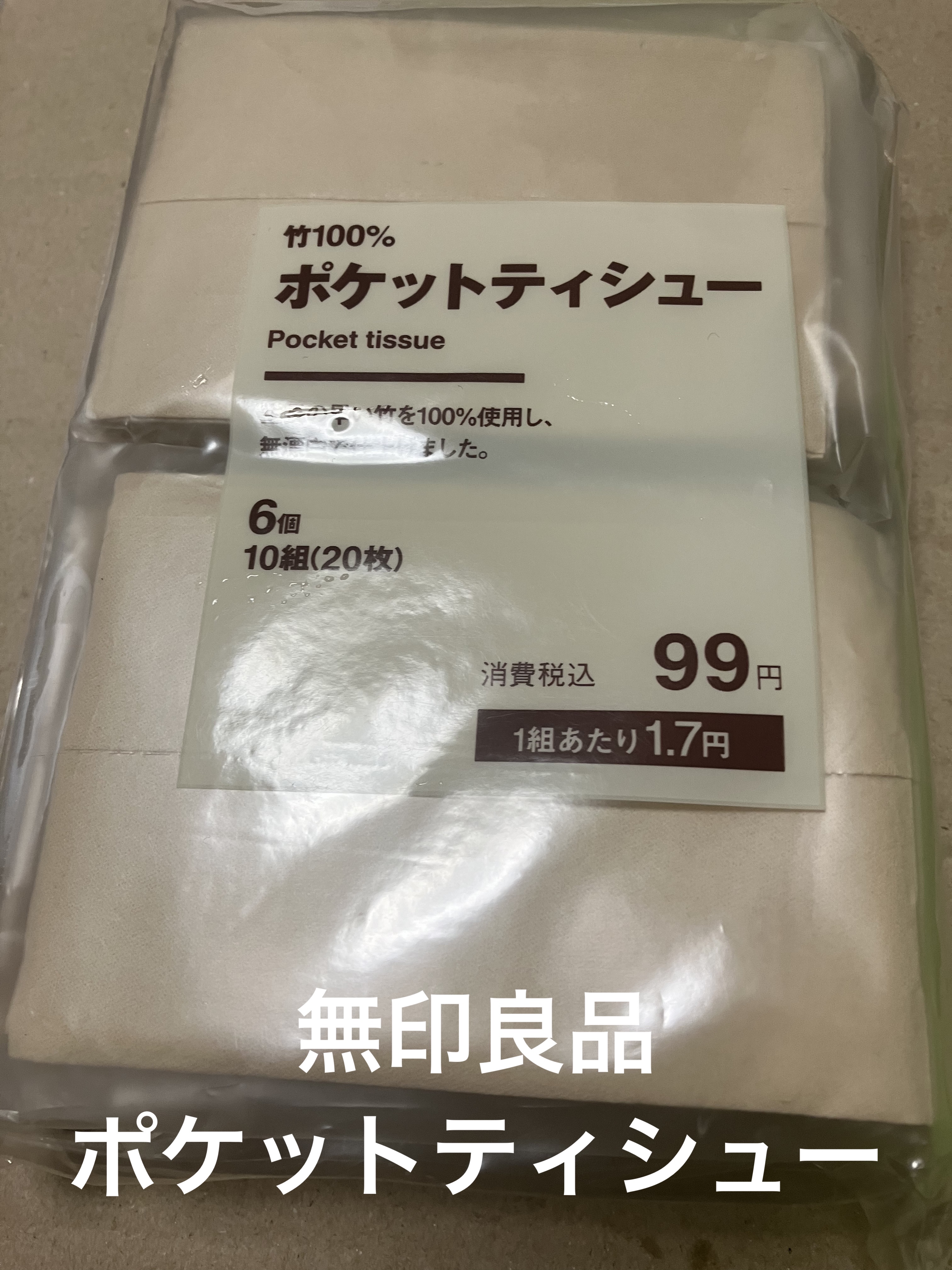 無印良品 ポケットティシューのクチコミ「────────────

無印良品
ポケットティシュー
..」（1枚目）