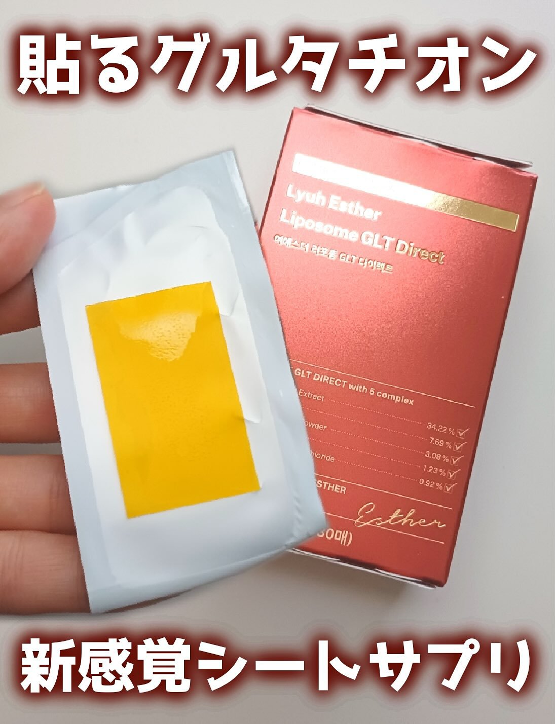 ヨエスターGLTダイレクトウルトラX/ESTHER FORMULA/美容サプリメントを使ったクチコミ（1枚目）