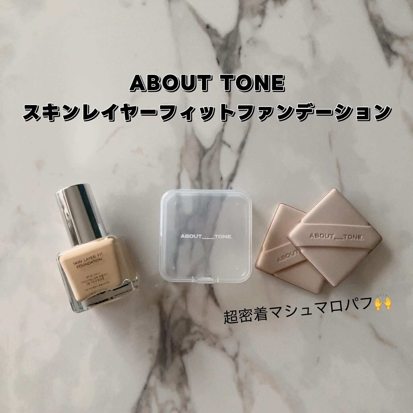 スキンレイヤーフィットファンデーション/ABOUT TONE/リキッドファンデーションを使ったクチコミ（2枚目）