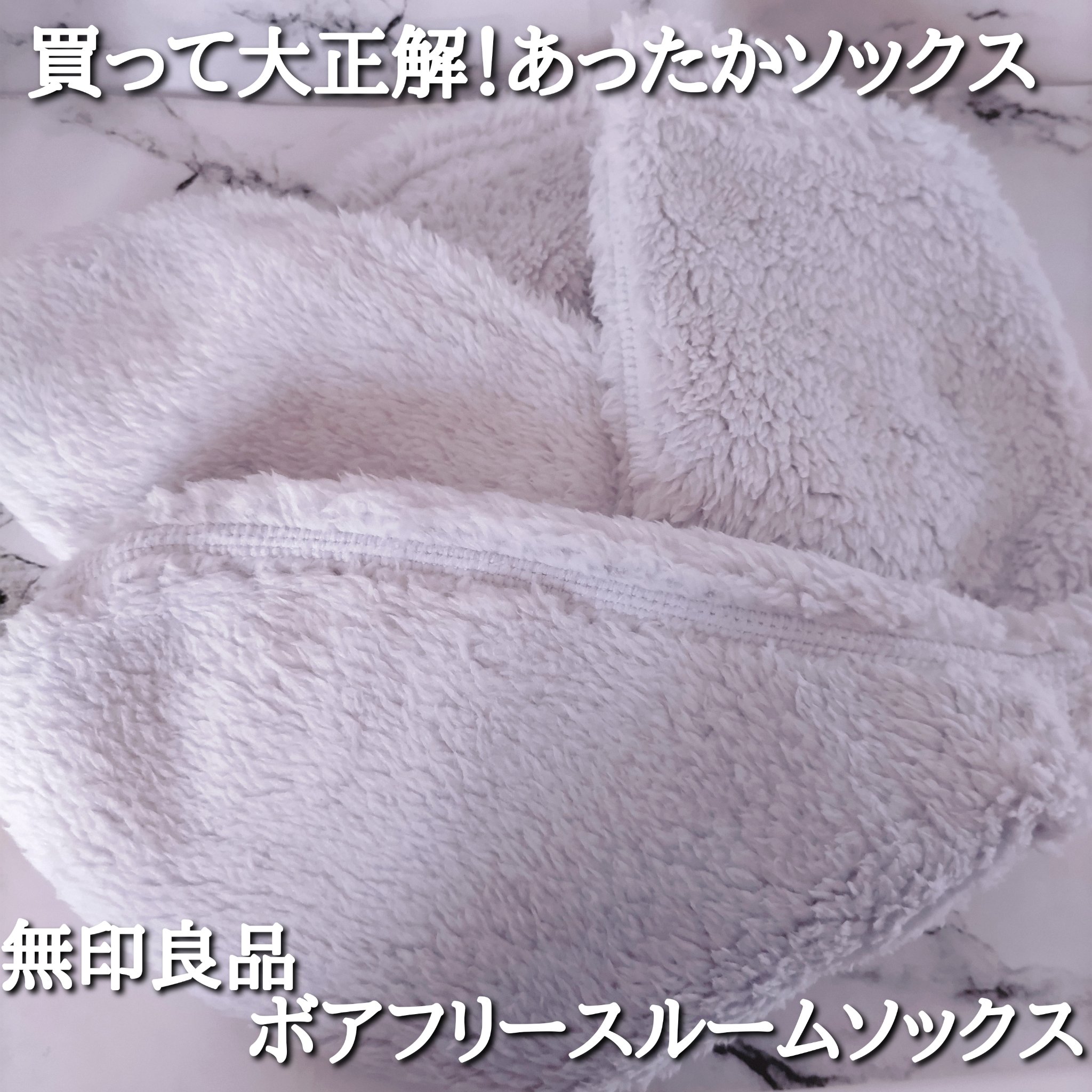 ボアフリースルームソックス/無印良品/暖かい靴下を使ったクチコミ（1枚目）