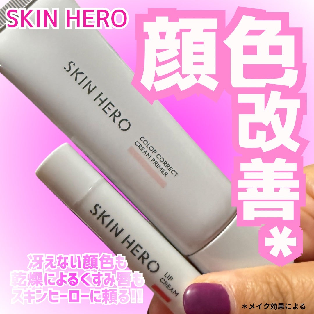 スキンヒーロー 顔色改善クリーム下地 /スキンヒーロー/化粧下地を使ったクチコミ(1枚目)