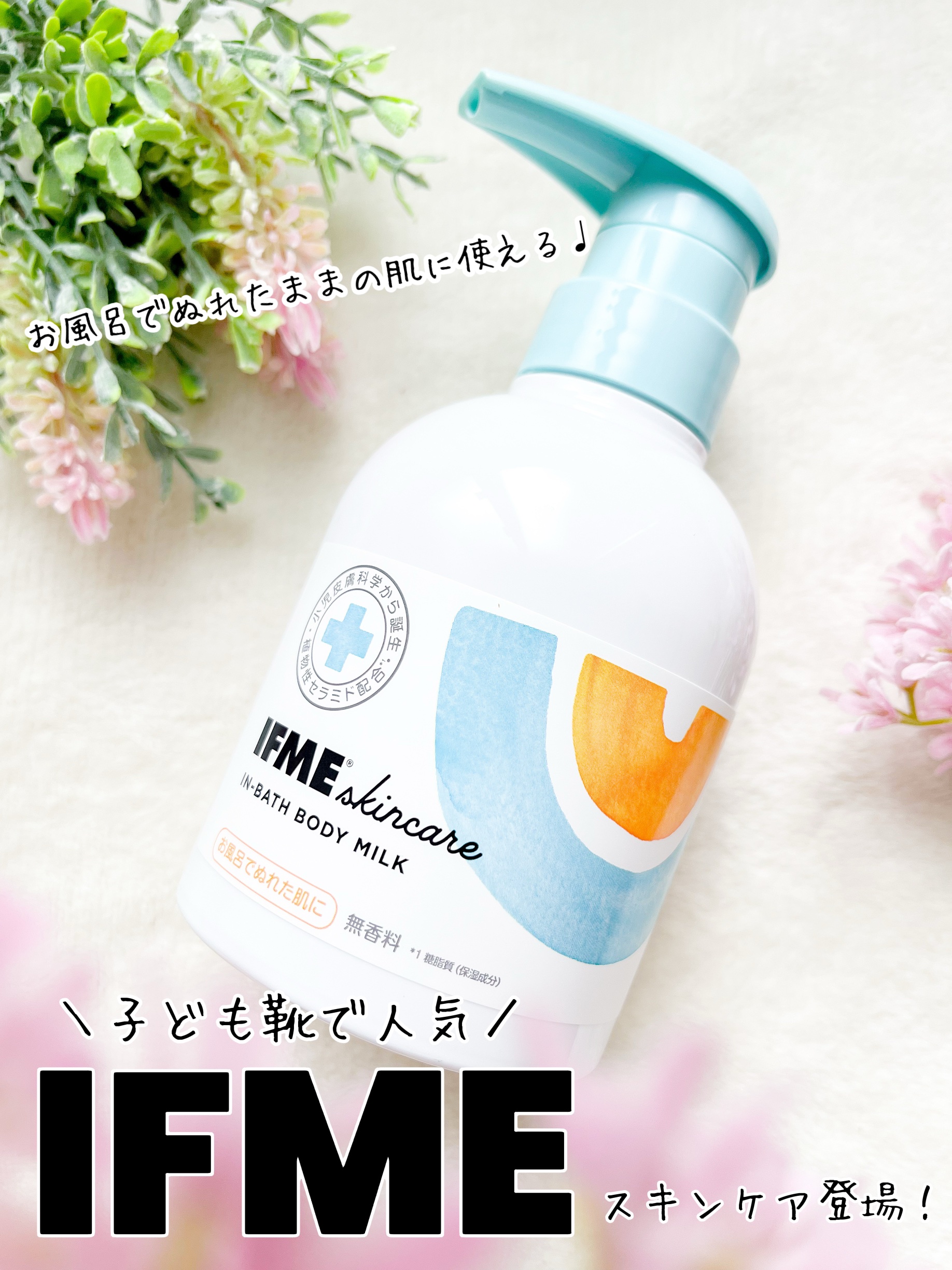 イフミースキンケア in bath body milkのクチコミ「＼子どもの靴で人気のIFMEからベビー用のスキンケアが登場！／
IFMEスキンケア
インバスボ.....」（1枚目）