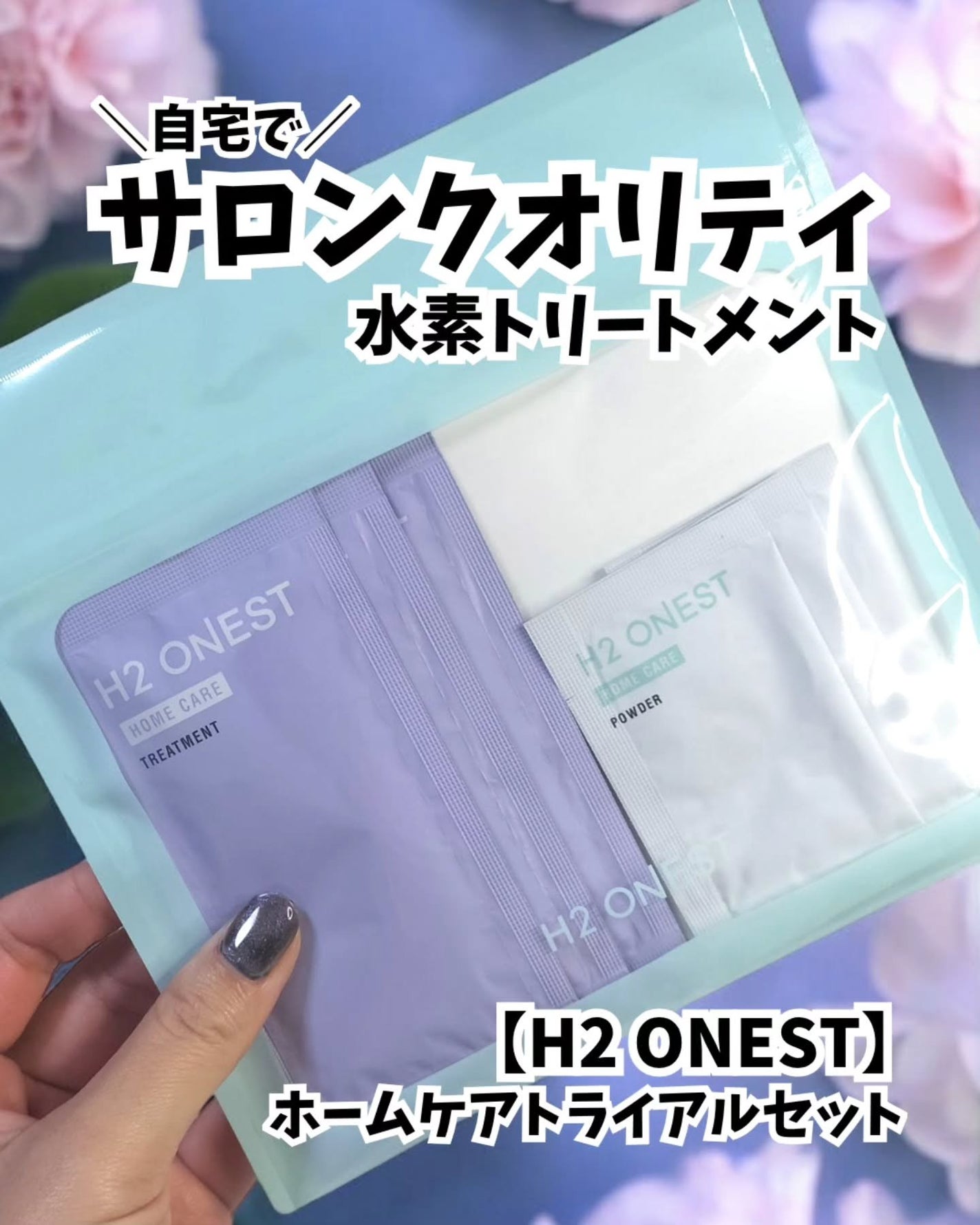 トリートメント/H2 ONEST/洗い流すヘアトリートメントを使ったクチコミ(1枚目)