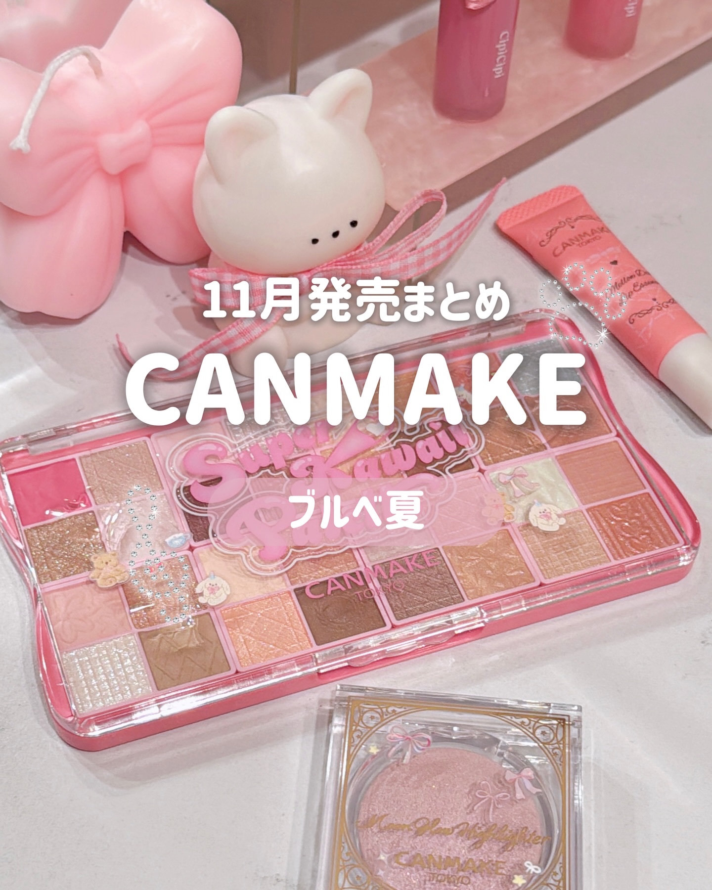 11月下旬発売のCANMAKE💞
40周年のスペシャル感が凄すぎるよ...!✨️
@canmaketokyo 

#PR　#キャンメイク提供 #コスメ #ブルベ夏 #プチプラコスメ