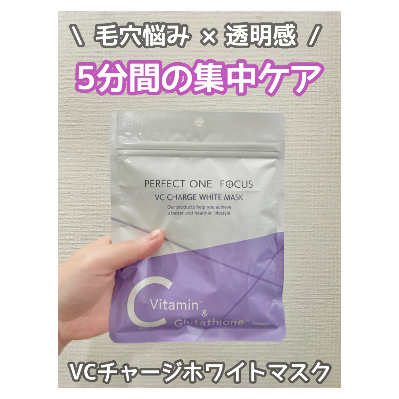 VCチャージ  ホワイトマスク/PERFECT ONE  FOCUS/シートマスク・パックを使ったクチコミ（1枚目）