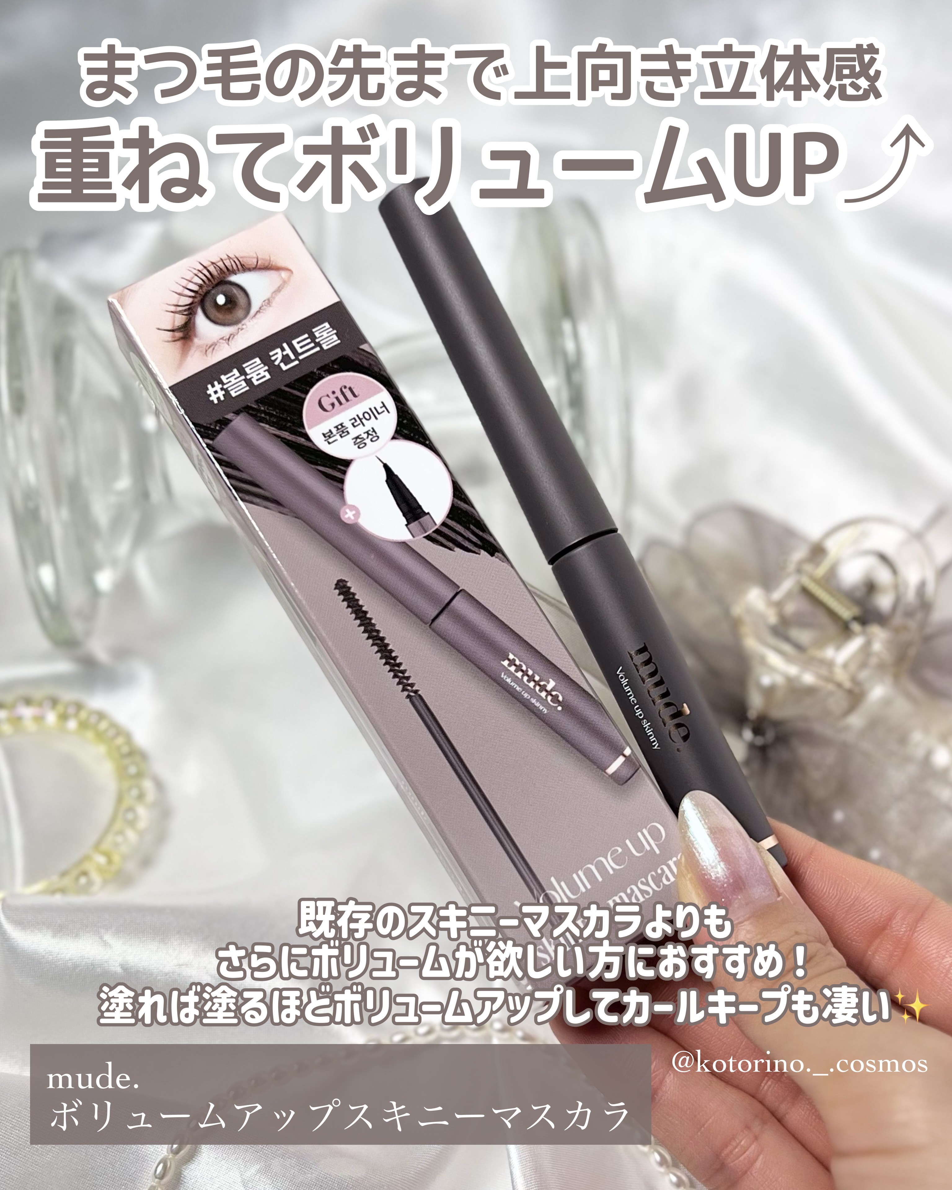 ボリュームアップスキニーマスカラ/mude/マスカラを使ったクチコミ（2枚目）