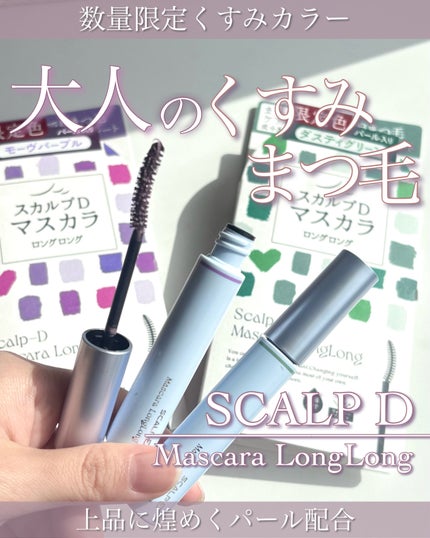 スカルプD マスカラ ロングロング/アンファー(スカルプD)/マスカラを使ったクチコミ(1枚目)