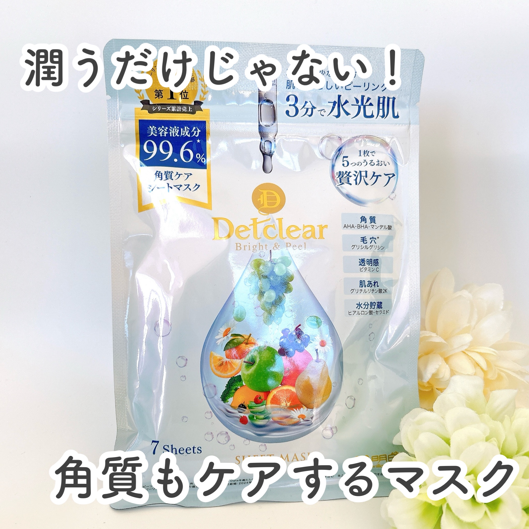 DETクリア ブライト&ピール シートマスク/Detclear/シートマスク・パックを使ったクチコミ（1枚目）