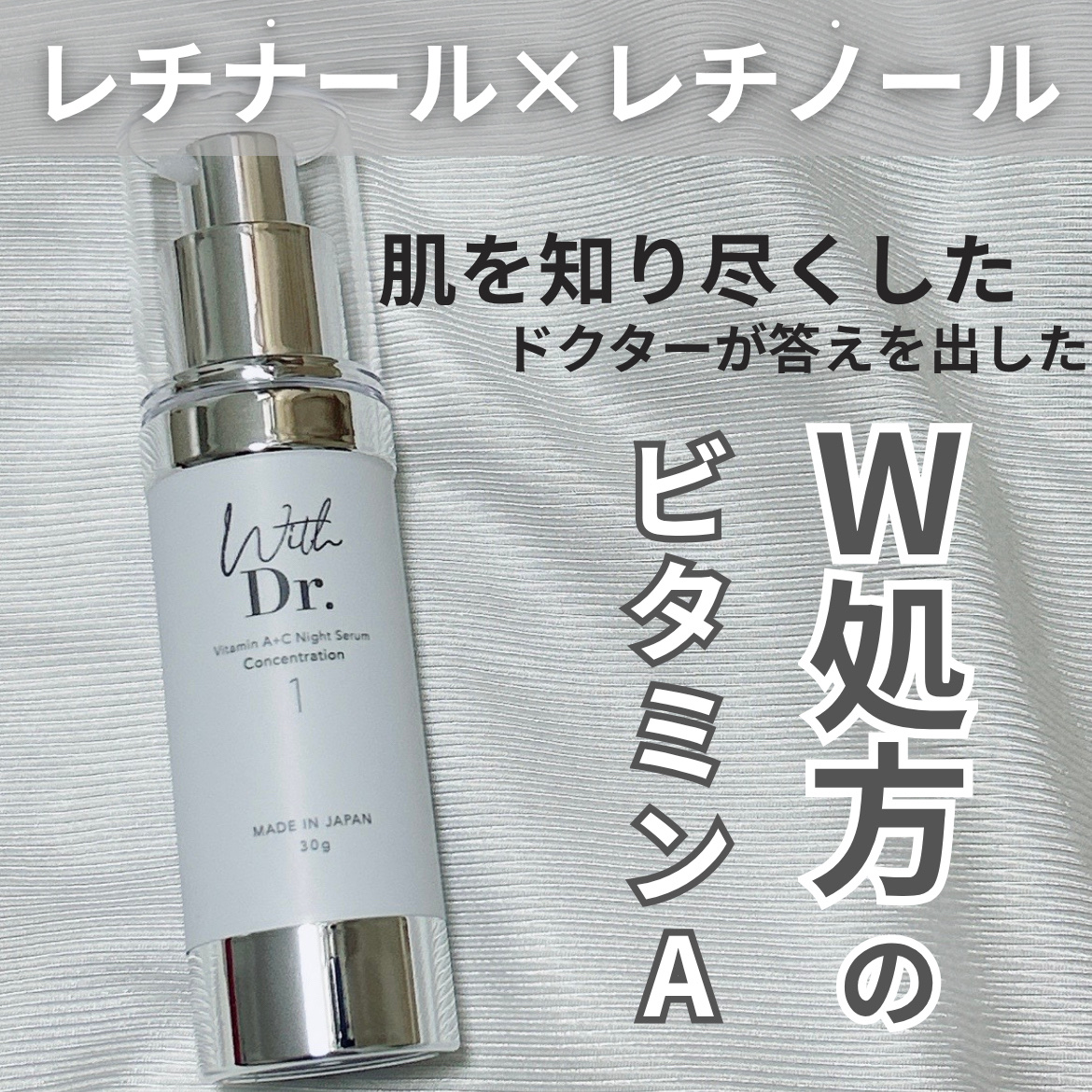 with Dr. ウィズドクターACナイトセラム2 レチノール レチナール With