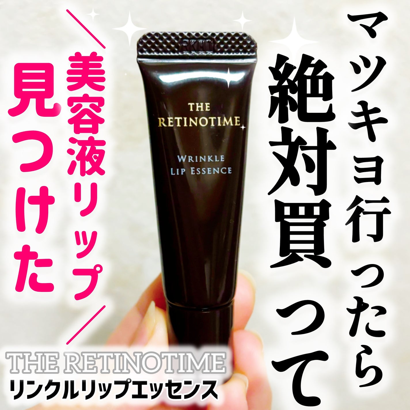 リンクルリップエッセンス/ザ・レチノタイム/リップ美容液を使ったクチコミ(1枚目)