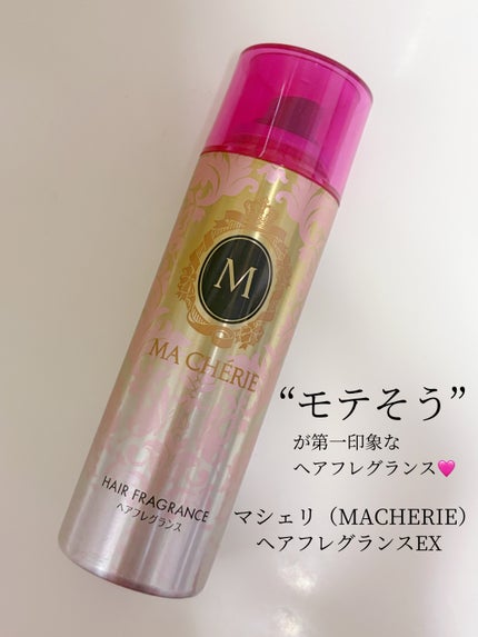 ヘアフレグランス EX/MACHERIE/プレスタイリング・寝ぐせ直しを使ったクチコミ(1枚目)